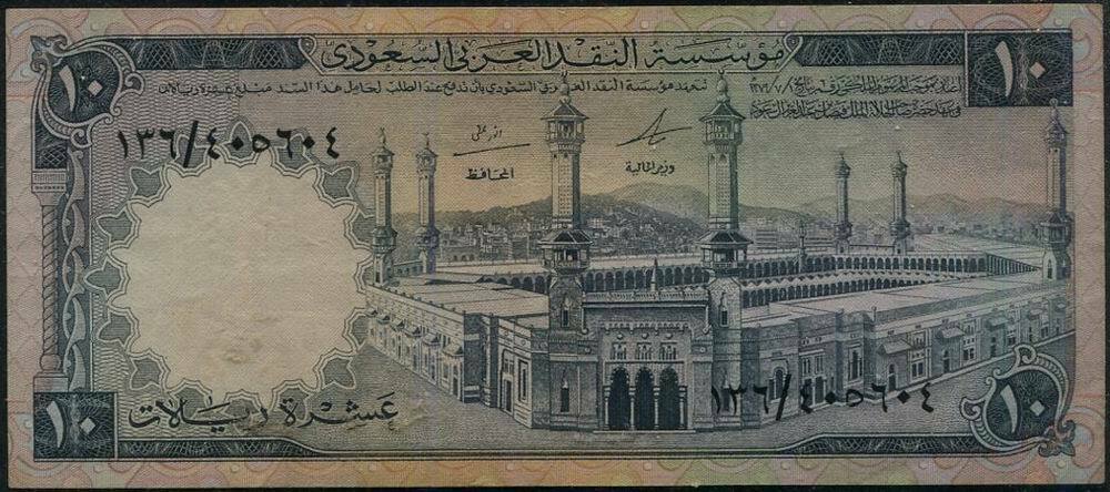 Saudi Arabia Monetary Agency 10 Riyas Banknote 1968